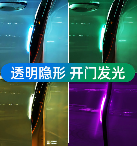 多功能车门氛围防撞灯条