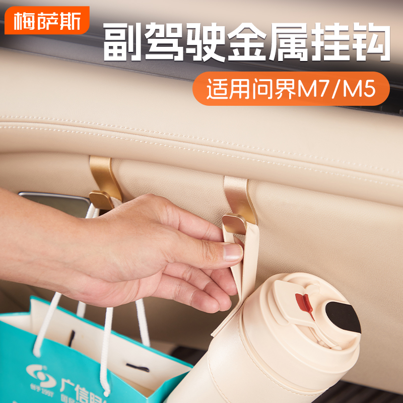 适用AITO问界M7/M5车内副驾储物箱座椅挂钩车载专用配件汽车用品