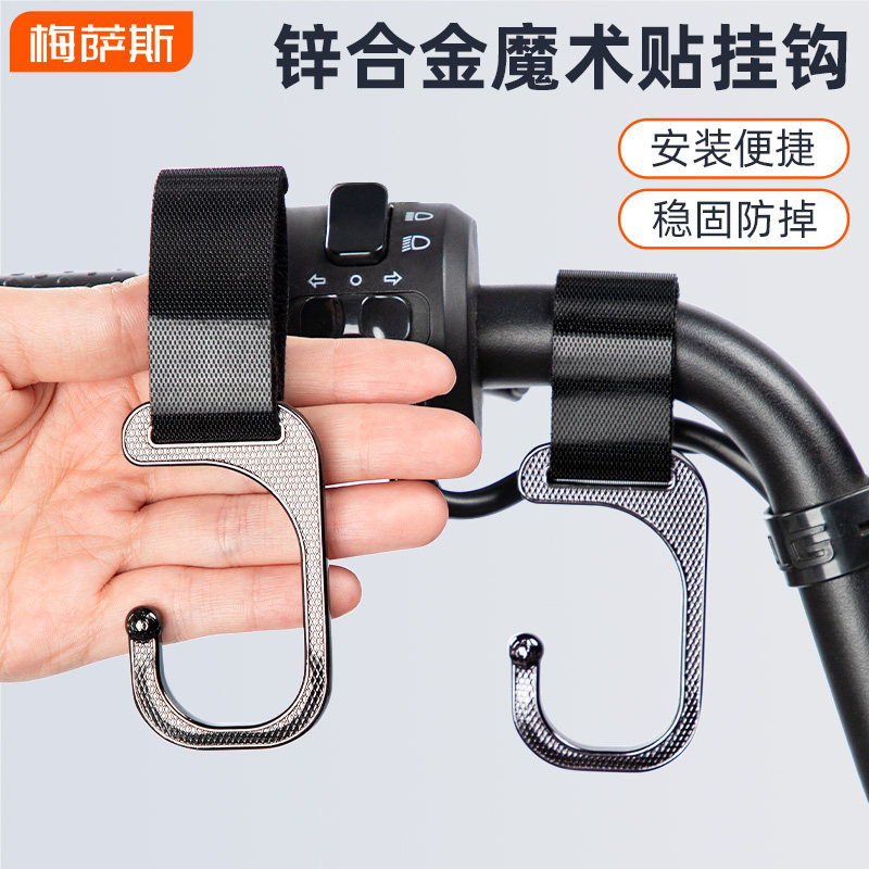 梅萨斯电动车挂钩金属魔术贴车把推车摩托车挂物钩挂头盔外卖书包
