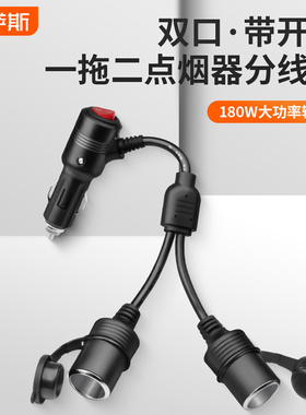 带开关车载点烟器母座一拖二大功率12V24V汽车插头延长线一分二