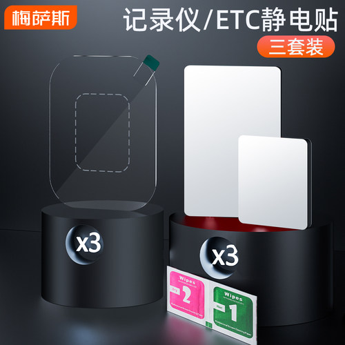 记录仪静电贴双面胶套装