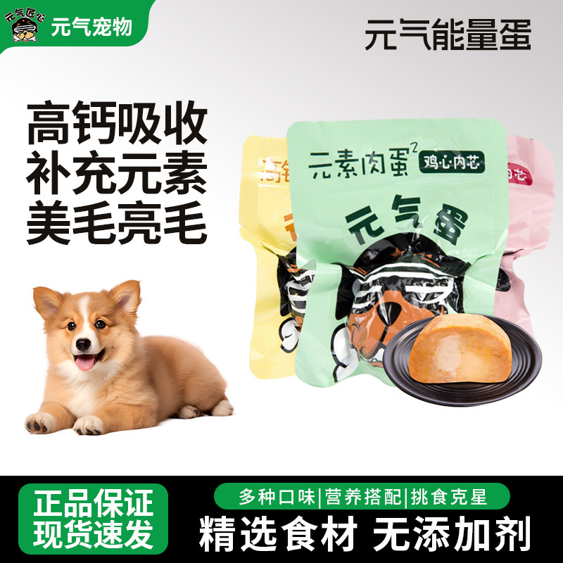 元气蛋狗狗能量弹训练奖励零食图片