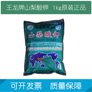 王龙山梨酸钾食品级肉制品饮料添加剂腌菜保鲜剂防腐剂