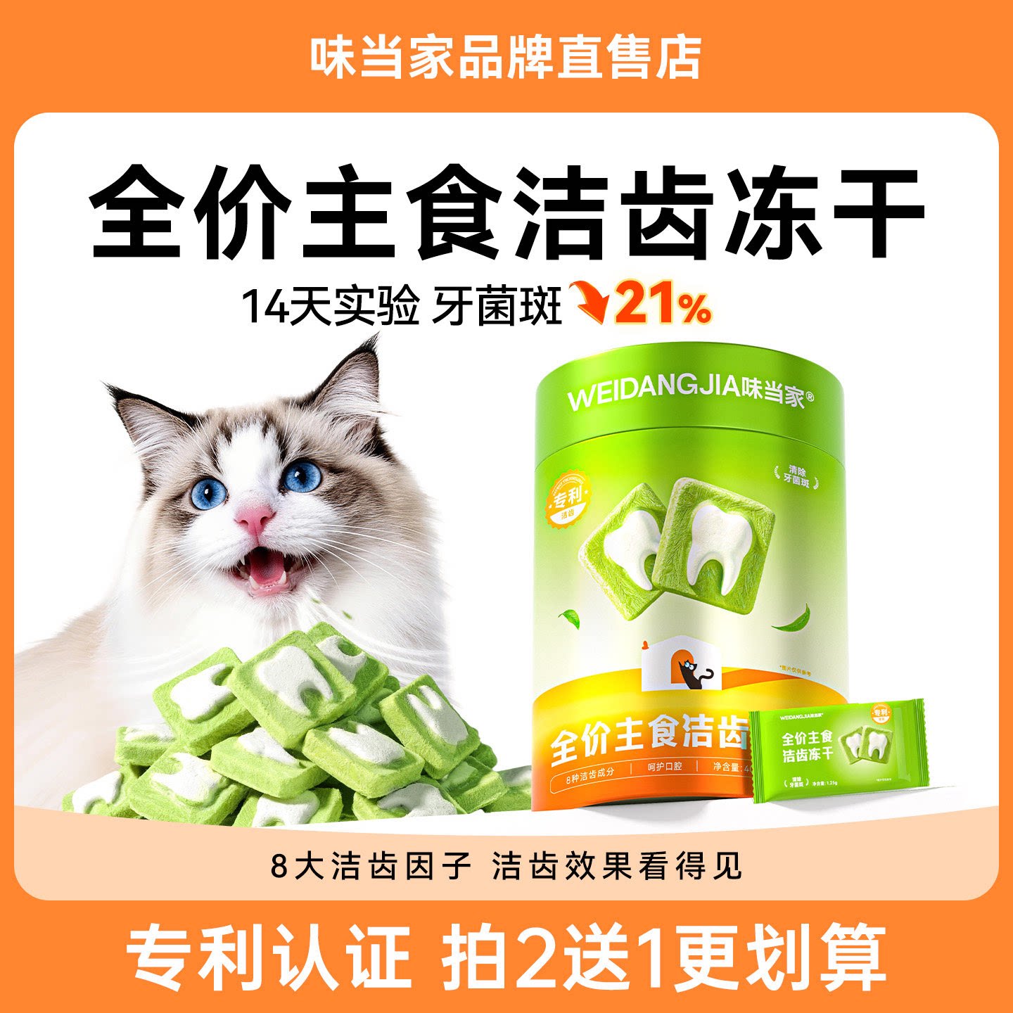 【挑战14天洁齿】味当家洁齿冻干