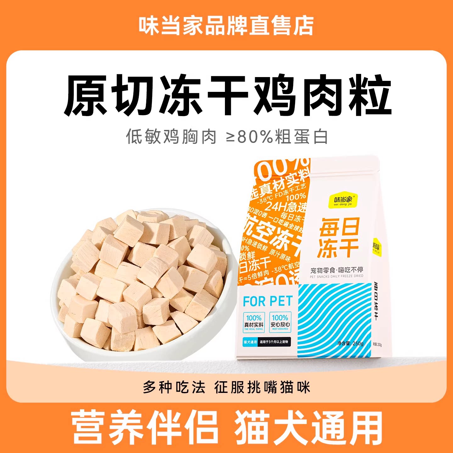 【100%纯鸡肉粒】冻干猫零食