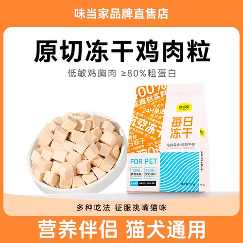 【100%纯鸡肉粒】冻干猫零食