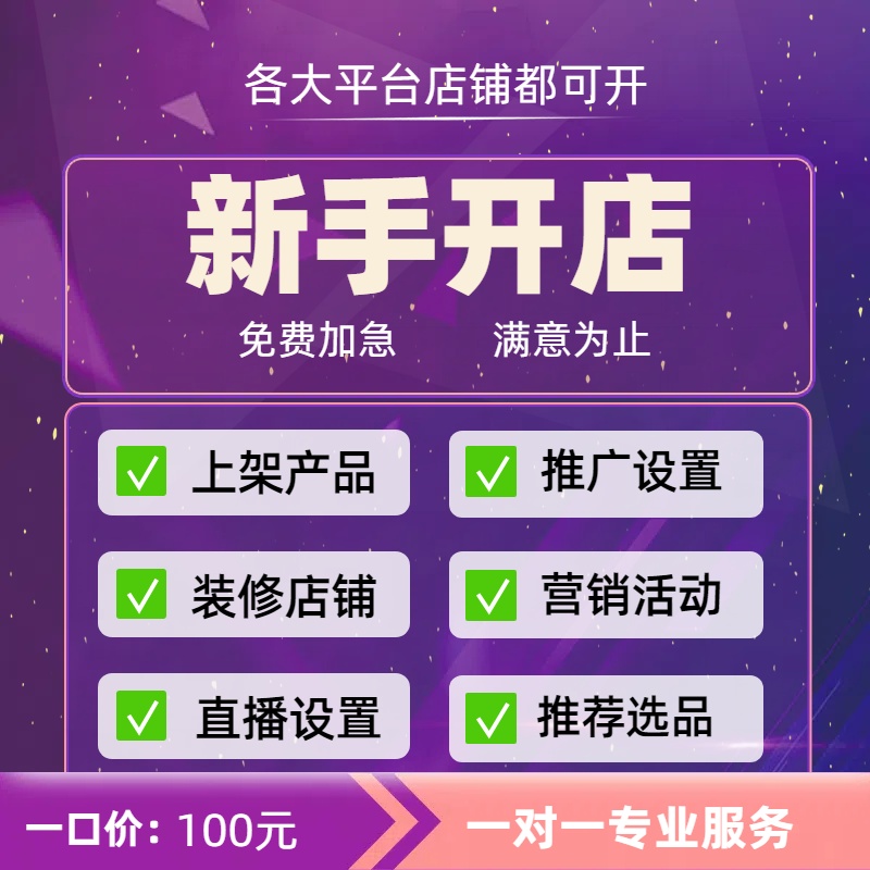 淘寶開店指導設(shè)計服務(wù)產(chǎn)品貨源發(fā)布上架美工新手零基礎(chǔ)開網(wǎng)店裝修