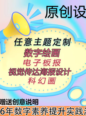 电脑绘画代画原创电子板报制作视觉传达海报设计信息素养提升实践
