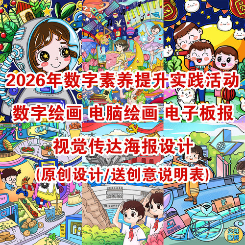 原创数字绘画电子板报电脑绘画