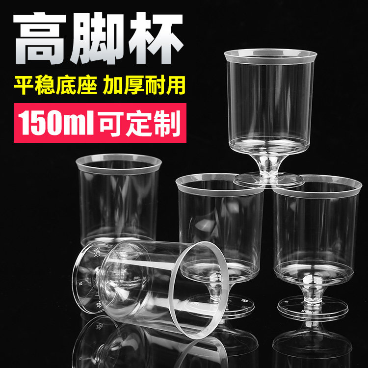 150ml 高脚杯一次性航空杯 加厚硬塑料杯 水晶杯 红酒杯 小杯子