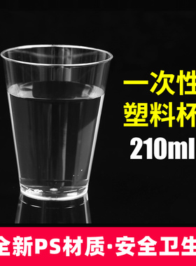210ml饮水杯 一次性杯子硬塑料杯 加厚水杯啤酒杯 饮料杯水晶杯
