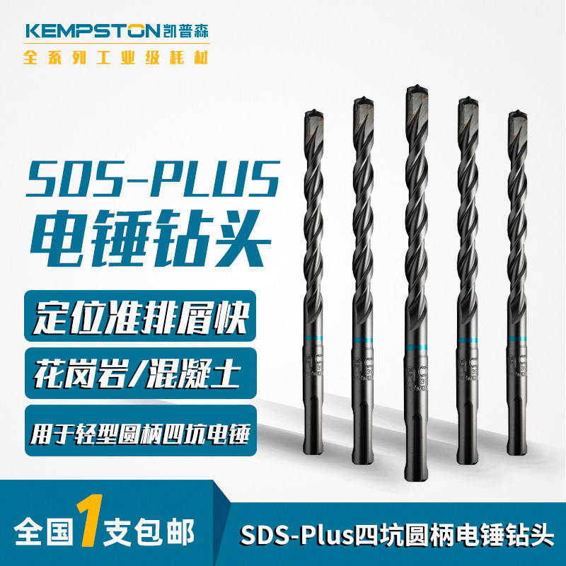 凯普森SDS-Plus四坑圆柄电锤钻头冲击钻打钢筋穿过墙混凝土开孔钻