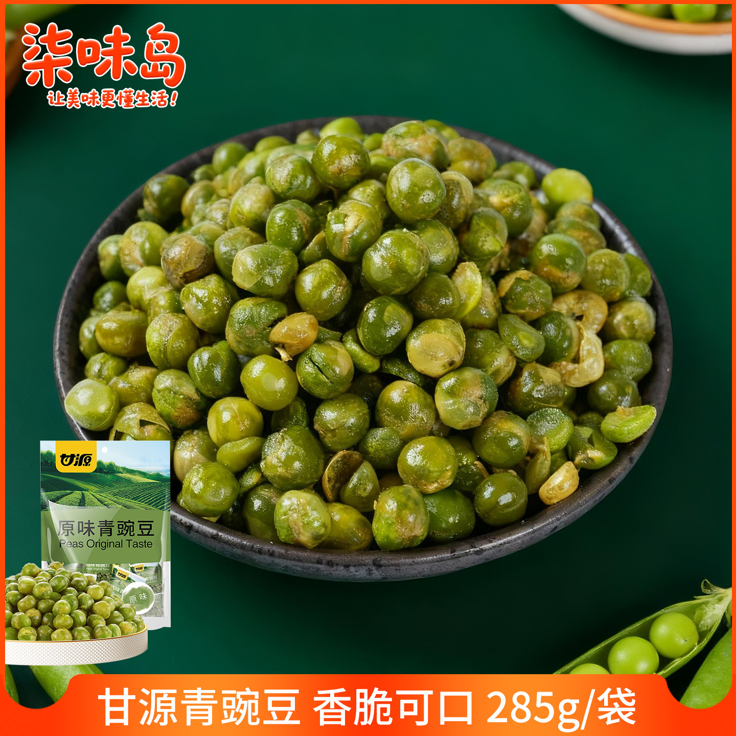 甘源青豌豆蒜香原味蟹黄味独立包装办公追剧休闲零食坚果炒货小吃