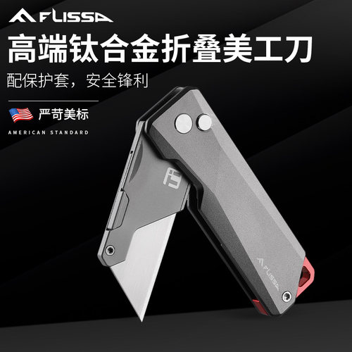 FLISSA钛合金折叠美工刀锋利