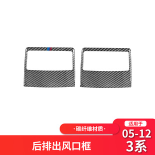 适用于05 12款 老宝马3系碳纤维内饰后座出风口贴装 饰E90E92改装