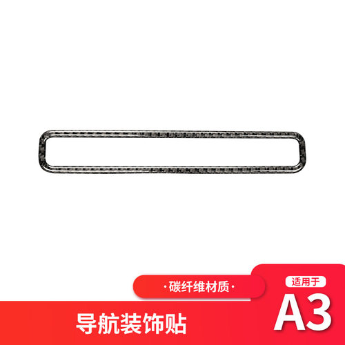 适用奥迪新A3 8V 碳纤维中控导航面板装饰框贴纸汽车内饰改装配件