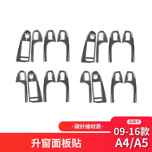 适用于奥迪老A4L B8碳纤维升窗按键面板装饰框贴纸A4内饰改装配件
