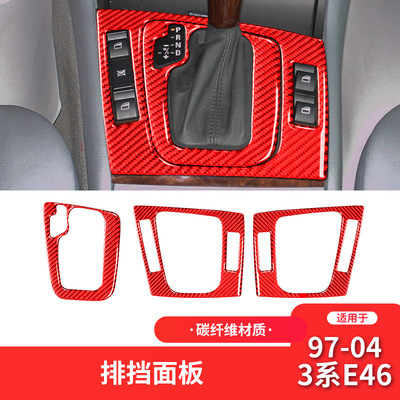 适用于宝马老3系E46内饰改装红色碳纤维排挡位档位中控盖装饰框贴