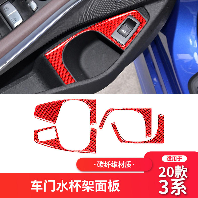 适用于宝马新3系G20G28内饰改装红色碳纤维车门水杯架框装饰贴纸
