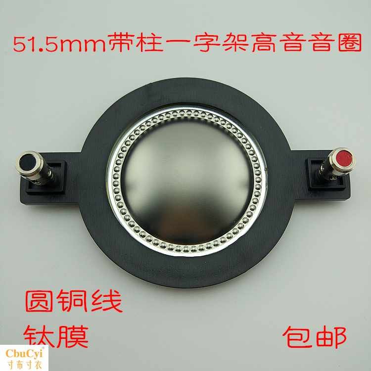 包邮51.5mm圆铜线钛膜带柱一字架音圈8欧250W质量好高|ruв категории Цифровые аксессуары, рынок электронных компонентов, электронный элемент, электроакустическая устройство/громкоговоритель - от Buy2taobao.com для оказания профессиональной услуги покупки агента Taobao