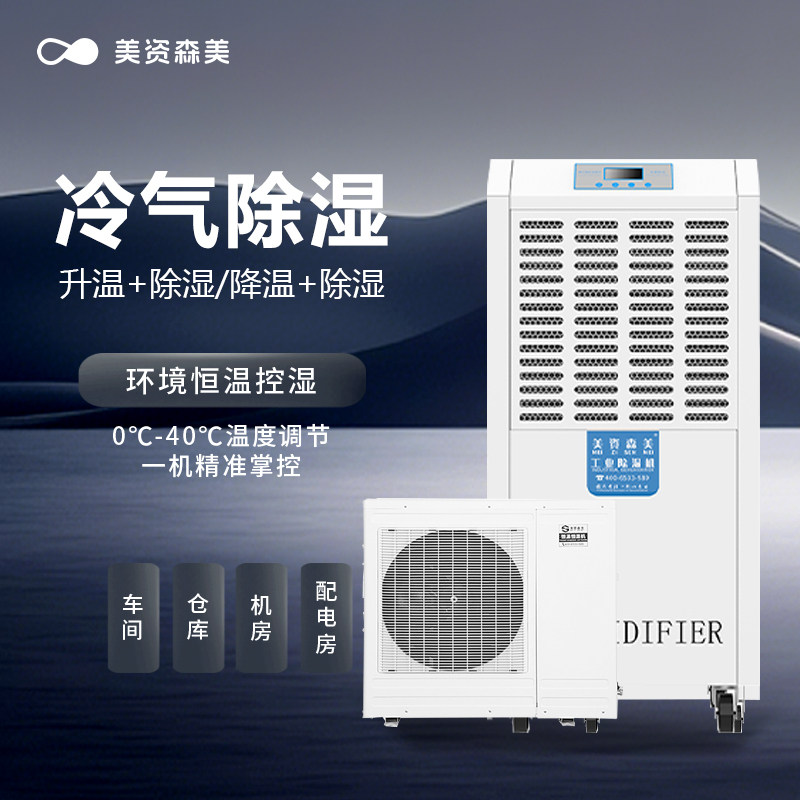 美资森美156L调温除湿机恒温除湿
