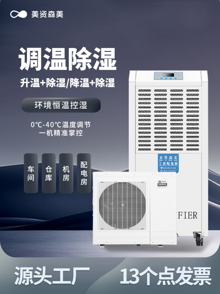 美资森美调温除湿机降温除湿空调配电房机房档案室实验室仓库抽湿