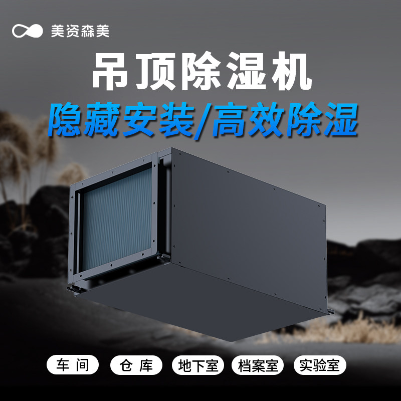 美资森美吊顶除湿机地下室管道抽湿机泳池吸顶除湿器全屋干燥除湿