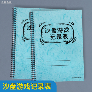 沙盘游戏记录表学生心理健康评估登记本团队建设与培训评估心理咨询与治疗工作册放松室存档簿沙盘疗法记录本