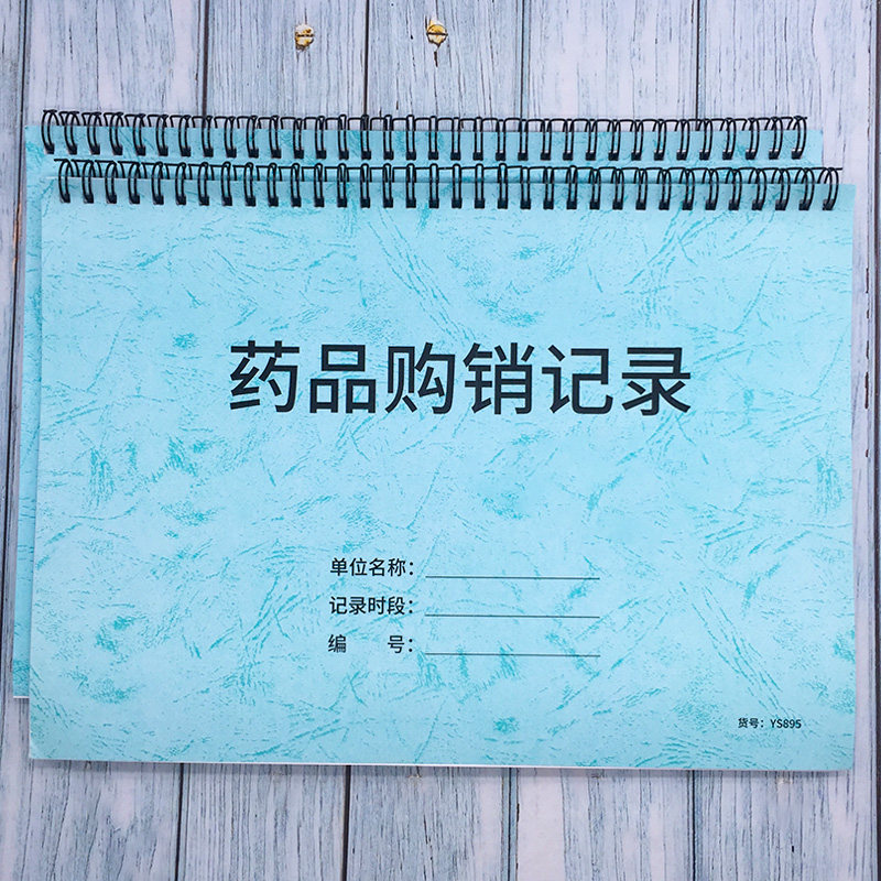 药品购销记录进货台账进销存登记图片