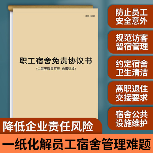职工宿舍0免责协议书合同
