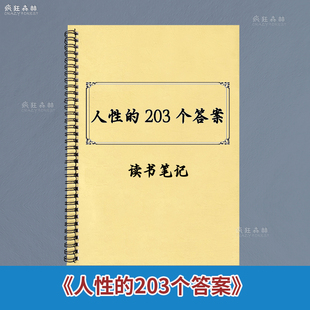 杀灭穷人思维底层逻辑强势文化丛林法则 底层密码 人性 203个答案全方面了解人性难题提升认知人性邪恶密码