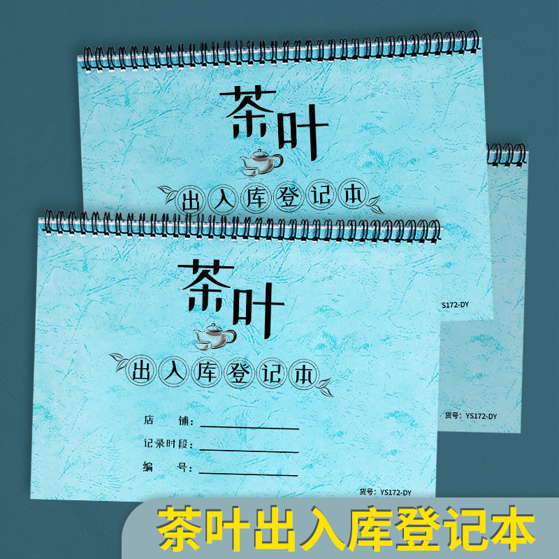 茶叶出入库出入库登记