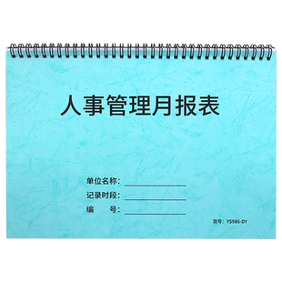 人事管理月报表行政事业单位会计报表统计工资办公部门单位统计报表人事行政管理行政管理员工辞职统计月报表