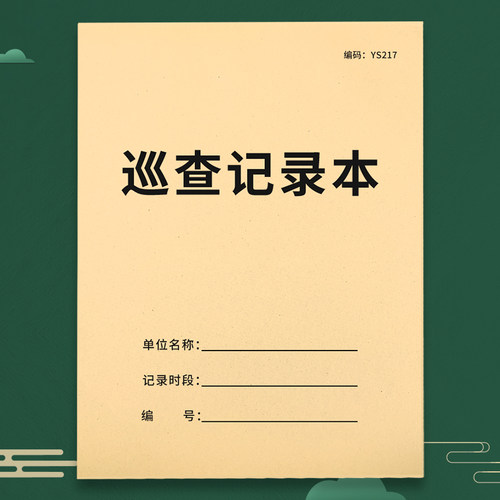 巡查记录本物业安保消防登记表