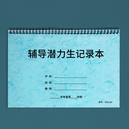 辅导潜力生记录本中小学成绩提升