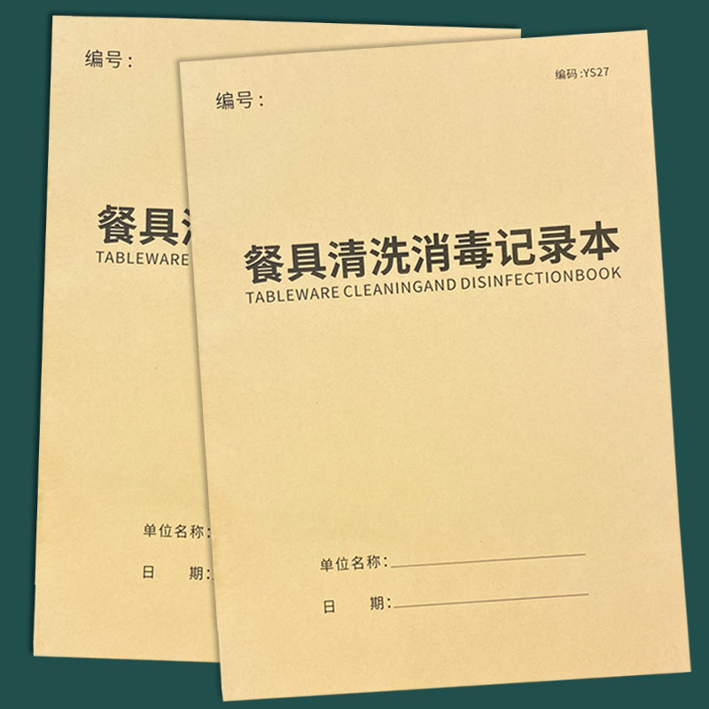 餐具清洗消毒记录本餐饮台账消毒记录本食堂饭堂餐厅酒店学校幼儿园清