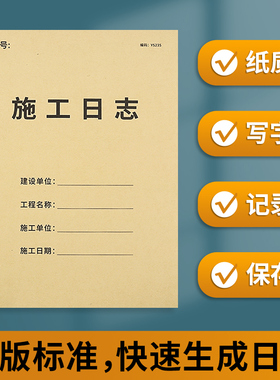 施工日志记录本加厚安全日志监理旁站日志单位建筑工程日志建设工地工作情况记录本施工台账本安全会议笔记本