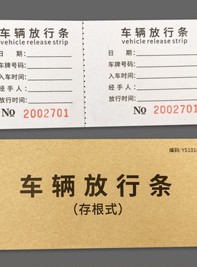 车辆放行条物品放行条出门证二联出入登记出厂停车场车库门卫保安车辆放行条保安室门卫物业管理车辆出门凭证