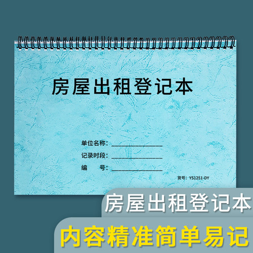 房屋出租登记本客信息档案本