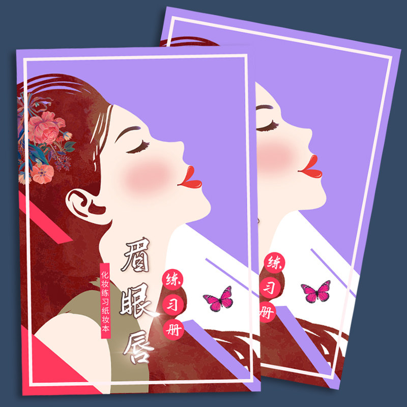 眼影纹绣素描纸化妆练习图稿本