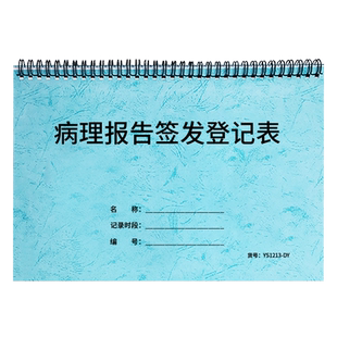 病理报告签收登记表医院患者检验报告签收明细医院病人病理报告签收领取登记本记录本病人病理签收领取登记本