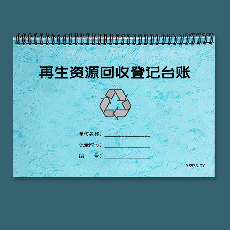 再生资源回收登记台账