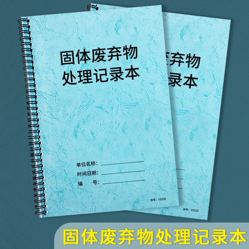 固体废弃物处理记录本固体废弃物处理情况记录本环保台账安全检查废物处理登记台账本垃圾废弃物处理记录