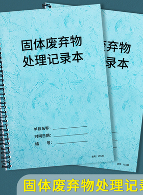 固体废弃物处理记录本固体废弃物处理情况记录本环保台账安全检查废物处理登记台账本垃圾废弃物处理记录