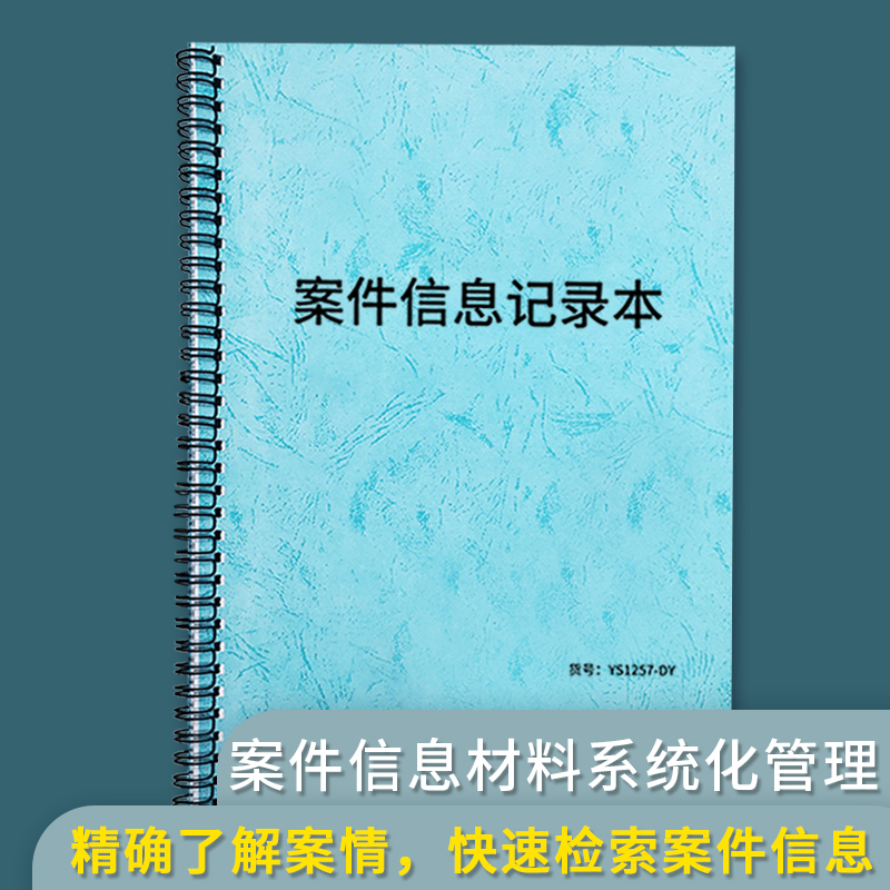 案件信息记录本结案信息记录表