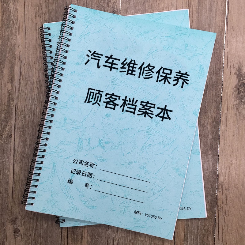 汽车维修保养顾客档案本维修店顾客档案本会员客户档案本会员顾客消费明细记录本登记4S店汽车维修保养记录本