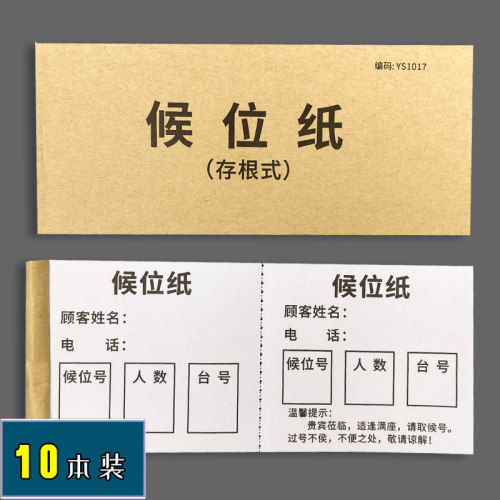 候位纸餐厅排队号码单据