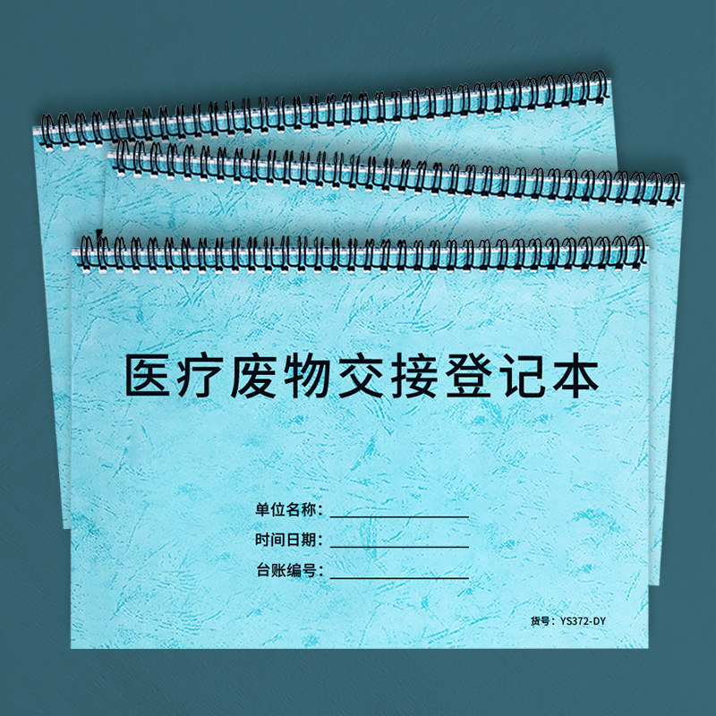 医疗废物交接登记本门诊卫生站医院垃圾处理登记医疗废弃物处理本废弃物转移单医疗垃圾收集处置记录医疗台账 - 实物图
