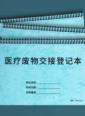 医疗废物交接登记本门诊卫生站医院垃圾处理登记医疗废弃物处理本废弃物转移单医疗垃圾收集处置记录医疗台账
