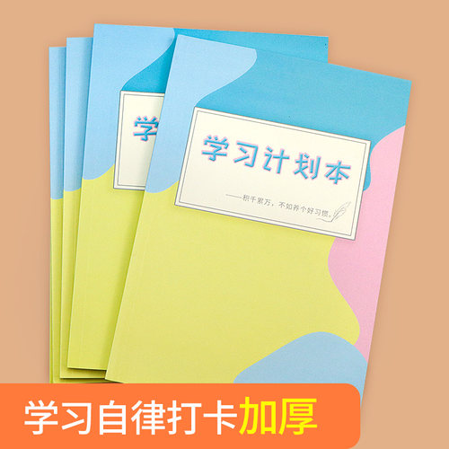 学习计划本自律打卡管理
